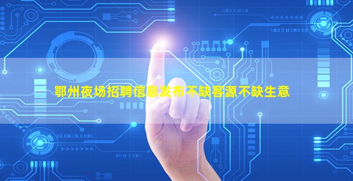 连云港夜总会招聘